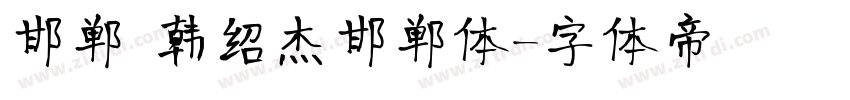 邯郸 韩绍杰邯郸体字体转换